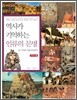 역사가 기억하는 인류의 문명