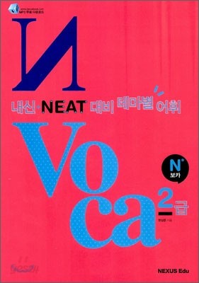 N보카 내신+ NEAT대비 테마별 어휘 N Voca 2급