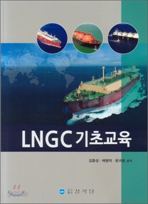LNGC 기초교육