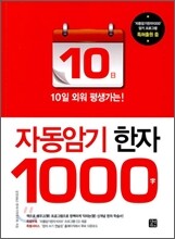 자동암기 한자 1000