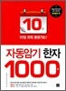 자동암기 한자 1000