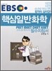 EBS 핵심 일반화학 PEET MEET DEET KEET