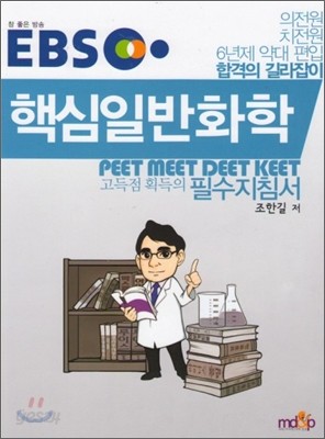 EBS 핵심 일반화학 PEET MEET DEET KEET