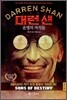 대런 섄 12