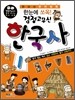 한눈에 쏘옥 검정고무신 한국사 1