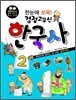 한눈에 쏘옥 검정고무신 한국사 2