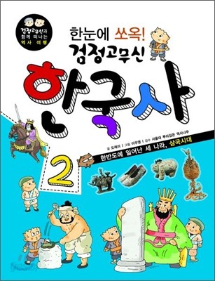 한눈에 쏘옥 검정고무신 한국사 2