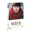 혜화,동 SE