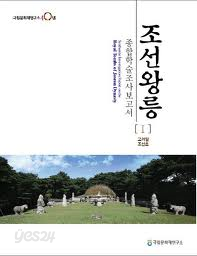 조선왕릉 종합학술조사보고서 1 (2009 초판)