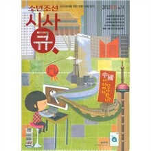 소년조선 시사큐 (격주간) : 1월 15일 14호 [2012년]