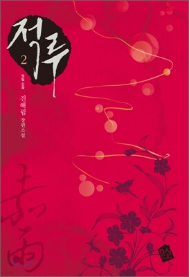 적루 2