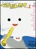 小學館紙育シリ-ズ ぺぱぷんたす 002