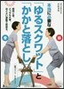 本當に必要な「ゆるスクワット」と「かかと落とし」