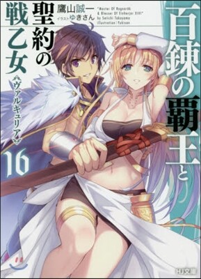百鍊の覇王と聖約の戰乙女(16)