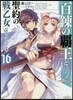 百鍊の覇王と聖約の戰乙女(16)