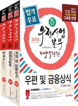 2013 10급 공무원(계리직) 기능직 우정사업본부 지방우정청 세트