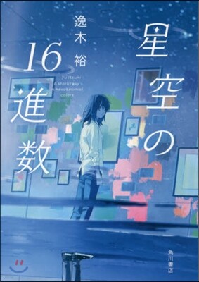 星空の16進數