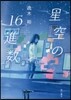 星空の16進數
