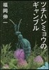 ツチハンミョウのギャンブル