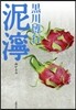 ぬかるみ