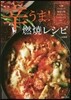 辛うま!燃燒レシピ