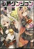 必勝ダンジョン運營方法(9)