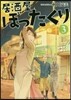居酒屋ぼったくり(3)