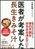 醫者が考案した「長生きみそ汁」