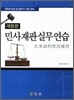 민사재판 실무연습