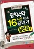 중학수학 16시간 만에 끝내기 실전편 1