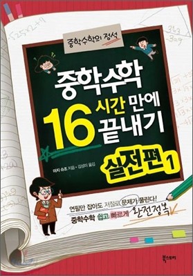 중학수학 16시간 만에 끝내기 실전편 1