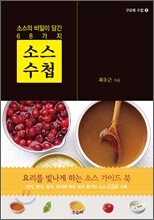 소스 수첩