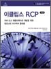 이클립스 RCP