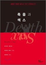 죽음과 섹스