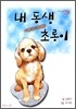 곁에있어 더욱 소중한 내 동생 초롱이