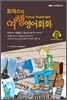 토마스의 여행 영어회화
