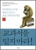 교과서를 믿지 마라!