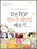 실전 POP 윈도우 페인팅 배우기