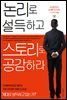 논리로 설득하고 스토리로 공감하라