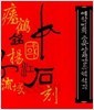 예학명과 중국양자강유역 석각 (연세대학교 박물관특별기획전 17) (1996 초판)