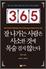 365, 잘 나가는 사람은 사소한 것에 목숨 걸지 않는다