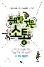 중요한 것은 소통