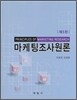 마케팅조사원론