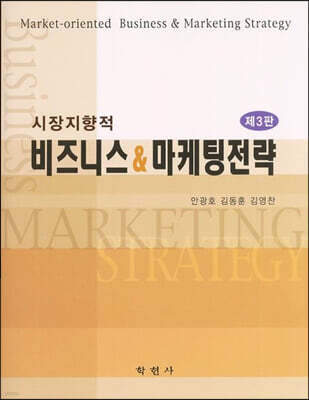 시장지향적 비즈니스 & 마케팅전략