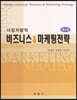 시장지향적 비즈니스 & 마케팅전략