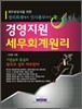 경영지원 세무회계원리