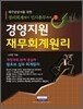 경영지원 재무회계원리