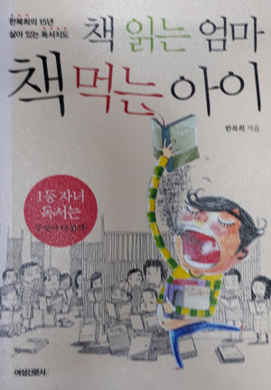 책읽는 엄마 책 먹는 아이 [포켓북]