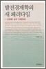 발전경제학의 새 패러다임