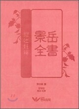 현토주석 경악전서